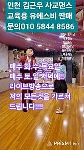 #사교댄스 #지루박 #인천김근우댄스 #김근우지루박 #사즐모 #사교춤 #지르박 #부르스 #전주토마토댄스 #김근우댄스 #강제비 #유원친사모 #탐나라댄스 #라온사교댄스 #박가희지루박