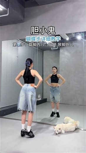 Learn the butterfly step in three easy steps #Coward Dance Challenge#Douyin Trendy Dan