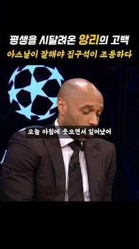 아스날이 잘해야 집구석이 조용하다 #앙리 #아스날 #챔스