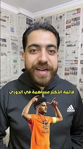 قائمة اللاعبين الأكثر مساهمة في الدوري 🔥⚽ #الدوري_المصري #كورة #الاهلي #الزمالك #بيراميدز