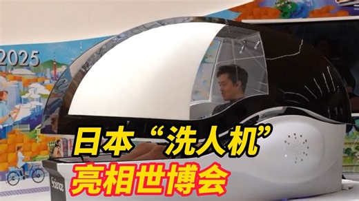 懒人福音！日本“未来人类洗澡机”亮相大阪世博会，结合人工智能技术，全流程约15分钟