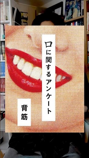 口に関するアンケート #本 #小説
