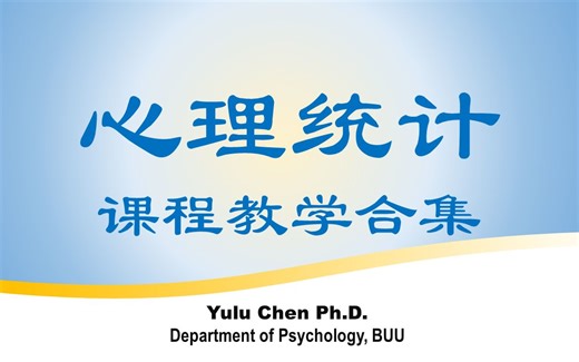 心理统计课程合集