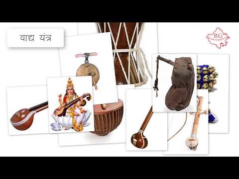 राजस्थान के वाद्य यंत्र(rajasthan Musical instruments)-rajasthangyan