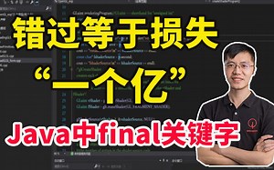 错过这道题等于损失几个亿！Java中final关键字的作用，99%的人回答不上来！