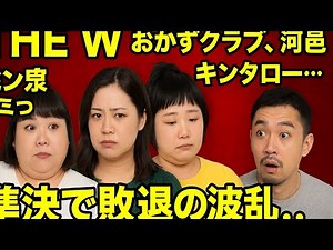 「THE W 2025」準決勝で波乱！ぼる塾・おかずクラブ・河邑ミク・キンタロー。まさかの敗退