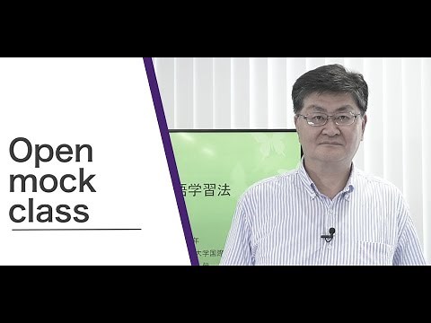 【順天堂大学 国際教養学部】2020年度 オープンキャンパス⑤-1 英語学習法 模擬講義 小野田 榮 教授