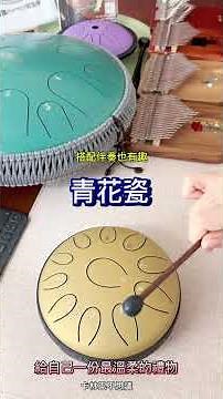 🎶 青花瓷也能這樣玩 🎶 空靈鼓＋伴奏超好聽！ 🎶