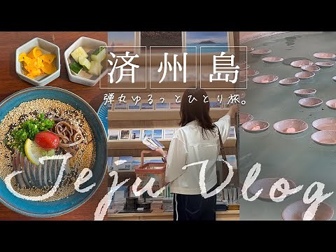 [Typhoon Vlog] Travelling ALONE in South Korea, Jeju Island! Solo Trip