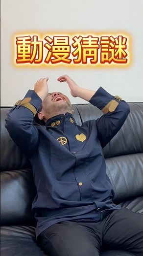 動漫猜謎「不知道第幾集」❓有沒有看本系列到現在一題都沒答對過的觀眾？留言讓我們知道一下🤣動漫猜謎在下週會開始嘗試別的變體換不同方式讓大家一起參與+難受痛並快樂著🥰#動漫猜謎 #動漫 #anime