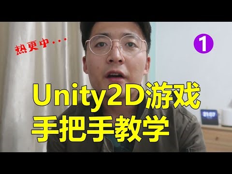 [程序员小飞]2022年最新Unity2D游戏手把手教学第一课 | 纯新手教程