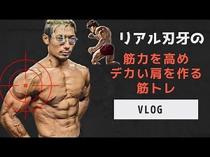 筋力を高め肩を超デカくする！強くなるリアル刃牙筋トレ！【VLOG】【範馬刃牙】【バルクアップ】【格闘技】