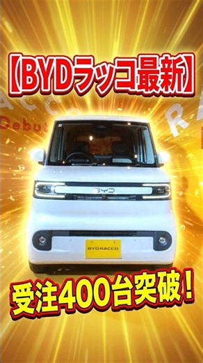 【BYDラッコ最新】受注400台突破！ 日本累計販売1万台へ…年内1万台目標も発表！