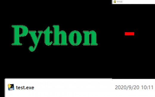 python如何生成exe文件？