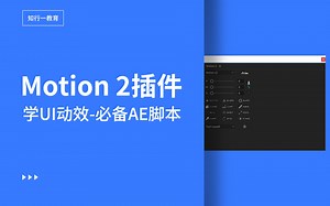 UI动效基础篇 Motion 2插件的14大功能解析 趣设网UI动效课分享