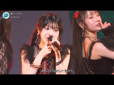 歌詞付 [ハロステ#613] Juice=Juice「盛れ！ミ・アモーレ」2026-0104