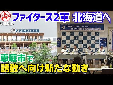 【ファイターズ2軍本拠地の北海道移転】恵庭市が“期成会発足”「屋外スタジアム5000席規模想定、商業施設や住宅の建設も検討」―球団は札幌市、北広島市、恵庭市、江別市、千歳市、苫小牧市ともやりとり中