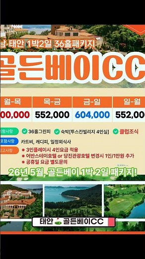 26년 5월, 충남 태안 골든베이CC 1박2일 골프 패키지 요금 안내 #골프예약 #케이투어 #1박2일골프패키지