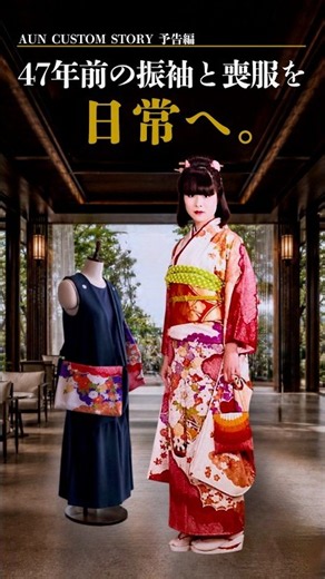 【着物リメイク / Kimono Styling】派手な振袖を、日常へ。47年前の振袖・喪服・帯から7つの作品へ予告編 #kimono #成人式 #着物