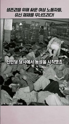 생존권을 위해 싸운 여성 노동자들, 유신 체제를 무너뜨리다! ｜이 달의 민주주의 [YH사건]