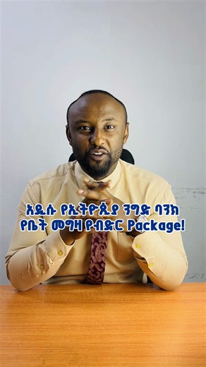 አዲሱ የኢትዮጲያ ንግድ ባንክ የቤት መግዛ የብድር Package! መስፈርቶቹ አነዚህ ናቸው! 1,የምትገዙትን ቤት ዋጋ ግማሽ (50%) በ6 ወር ተቀማጭ ማድረግ! 2, የቤት ብድሩ የሚሰጠው ለ10 ዓመት በ14% ወለድ ነው! 3, በየወሩ ለባንኩ የምትከፍሉት ተመላሽ ገንዘብ ከወርሀዊ ገቢያችሁ 1/3ኛ (33%) አካባቢ መሆን አለበት! #realestateethiopia #realestatetips #property #bank #ethiopian_tik_tok🇪🇹🇪🇹🇪🇹🇪🇹