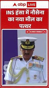 INS हंसा में नौसेना का नया मील का पत्थर! |ABPLIVE