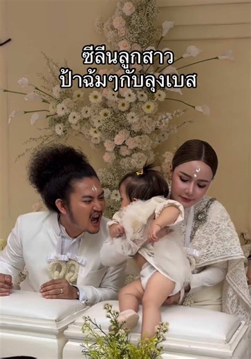 รีบมีน้องนะป้าส้มลุงเบส ไม่รีบมีลีนหลอนเอาหมดแหละ 🤣 #งานแต่งส้มจุกเบสขวางหวัน #ส้มจุกไง #เบสขวางหวัน #ซีลีนสิลินทร์ภัฏ #ซีลีนลูกสาวพญาณัฐ