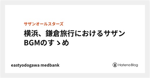 横浜、鎌倉旅行におけるサザンBGMのすゝめ