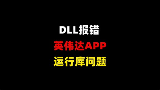 英伟达App报错缺少Chrome_elf.dll无法运行