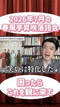【これを観に来て！】2026年7月 春風亭昇咲イチオシ落語会を紹介しよう #落語 #伝統芸能 #落語芸術協会 #新作落語
