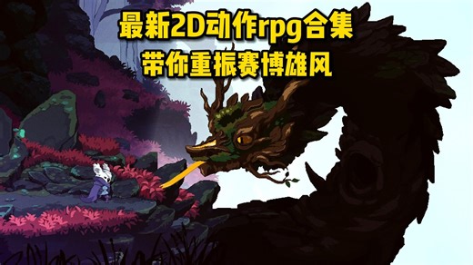 这期夯爆了，最新2d动作游戏合集