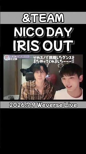⁠【&TEAM】ニコちゃんお誕生日ウィバラにハルアくん登場！IRIS OUTダンス神動画【2026.7.9 Weverse Live NICHOLAS HARUA】 #andteam #エンティーム⁠