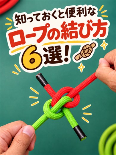 知っておくと便利なロープの結び方6選！🪢✨ ロープ1本でできる、便利な結び方を6種類紹介します。 簡単な輪の作り方から、ロープをしっかり固定する方法、カラビナと組み合わせて使う結び方まで、さまざまな結び方をまとめました。 結び方によって強度や使い方が異なるため、実際に使用する際は用途に合った方法を選び、十分に練習してから使ってください。特に人の体重を支える用途や安全に関わる作業では、専門的な知識と適切な装備が必要です。 6種類の結び方を動画で確認しながら、ぜひ一つずつ覚えてみてください！🪢🔥 #ロープの結び方 #結び方 #ロープワーク #便利な豆知識 #ライフハック