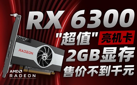 AMD"超值"亮机卡RX 6300即将发布：2GB显存，售价不到千元，但性能远不及核显「超极氪」