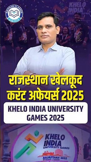 Rajasthan Sports Jump Current Affairs 2025 | Khelo India University Games 2025 | Ashok Sir