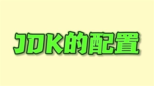 4.一文读懂！Linux下JDK 安装及环境变量配置攻略，零基础小白也可以轻松搞定~