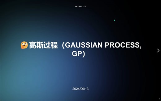 高斯过程（Gaussian Process）