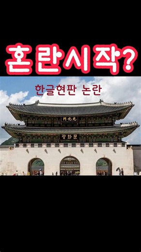 광화문 현판, 방향까지 바뀌나? #광화문 #광화문현판 #한글현판 #문화재논란 #문화재보존#문화정책 #국가유산청 #문체부 #현상변경 #역사논쟁 #shorts#정의의 목소리