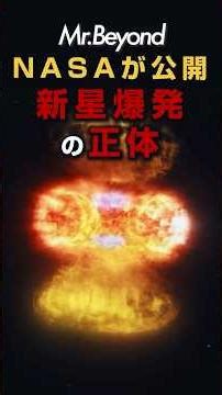 NASA has released a new video that overturns conventional wisdom about supernova explosions. #space