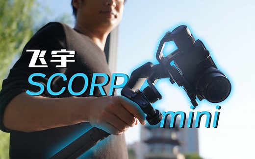 最适便携的全能稳定器：飞宇SCORP Mini开箱测评