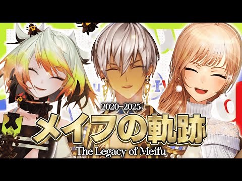 メイフの軌跡 The Legacy of Meifu 2020-2025 【フレン・E・ルスタリオ / イブラヒム / メリッサ・キンレンカ】