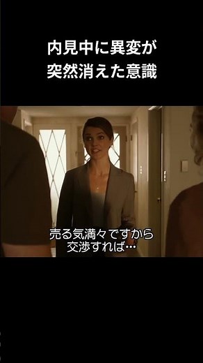 内見中に異変が 突然消えた意識