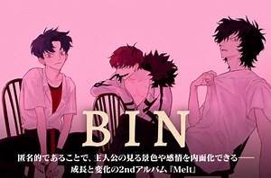 BINの特集公開。匿名的であることで、主人公の見る景色や感情を内面化できる――成長と変化の2ndアルバム『Melt』を本日2/28リリース