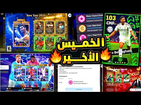 الخميس الأهم والأخير 🔥🤯 كشف ما هو قادم وجميع هدايا وأحداث يوم الخميس !!😱|eFootball 2026