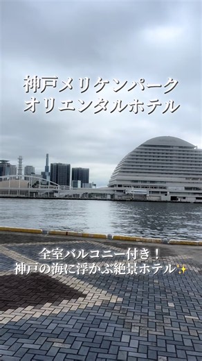 神戸メリケンパークオリエンタルホテル 📍住所 兵庫県神戸市中央区波止場町5-6 ✨ おすすめ紹介文 まるで海に浮かぶ豪華客船のようなリゾートホテル🚢✨ 三方を海に囲まれた開放感抜群のロケーションで、客室のバルコニーからは神戸港の絶景を一望できます。昼は青い海、夜はきらめく神戸の夜景を楽しめるのが魅力🌃 神戸らしい異国情緒あふれる街並みへのアクセスも良く、観光の拠点にもぴったり。非日常を味わいたい記念日旅行や女子旅、カップル旅行におすすめのホテルです💕 #神戸メリケンパークオリエンタルホテル #神戸ホテル #神戸旅行 #神戸女子会 #関西旅行