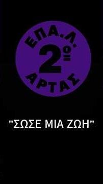 2ο ΕΠΑΛ ΑΡΤΑΣ