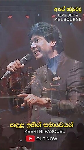 Kandula Ithim Sama Weyan Keerthi Pasquel Song