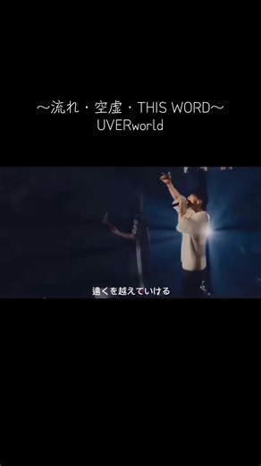 〜流れ・空虚・THIS WORD〜 TAKUYA∞ #UVERworld #おすすめ #fypシ゚ #uverworld好きな人と繋がりたい #バズれ