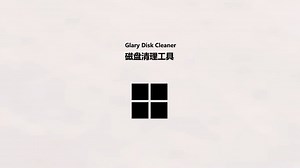 Glary Disk Cleaner 磁盘清理工具