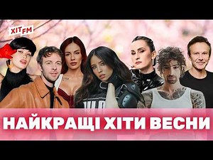 НАЙКРАЩІ ПІСНІ ВЕСНИ 2026 - хітовий плейлист | Найкращі українські пісні від ХІТ FM